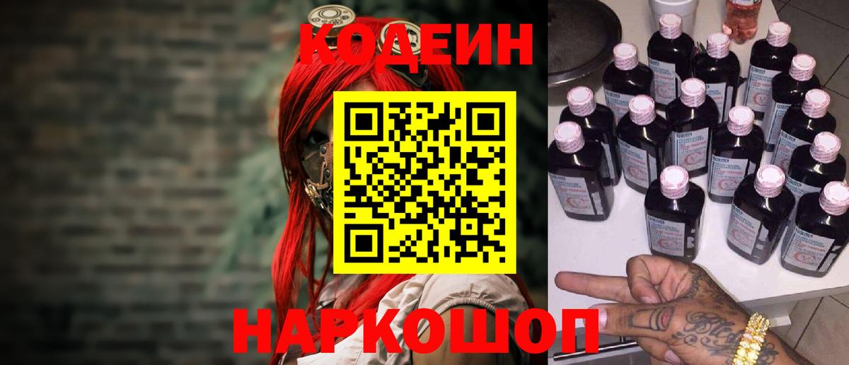 Кодеин Purple Drank Норильск